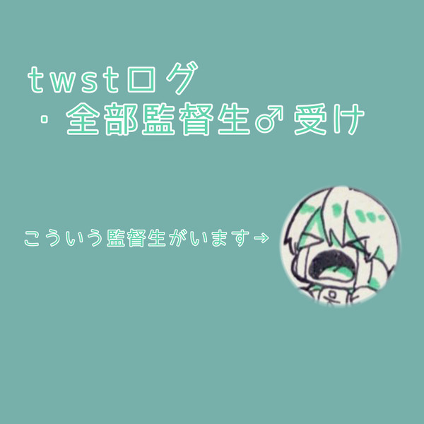 twstまとめ2【男監督生受け】