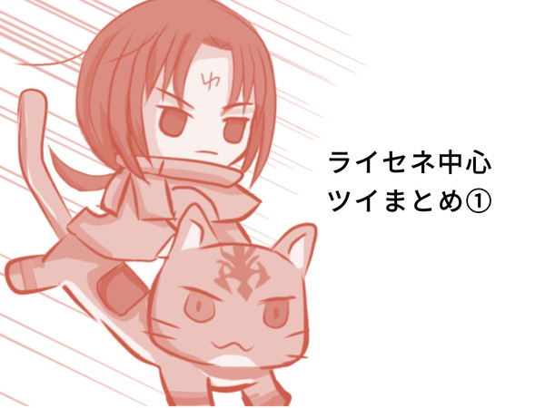 ライセネまとめ①