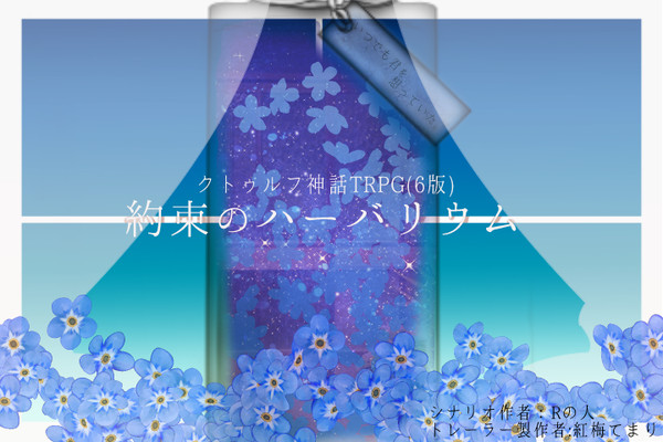【CoCシナリオ】約束のハーバリウム【素材】
