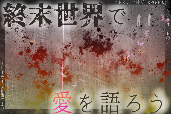 【CoCシナリオ】終末世界で愛を語ろう【素材】