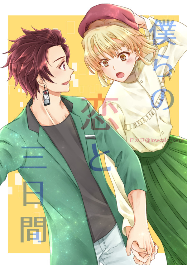 【新刊サンプル】僕らの恋と三日間