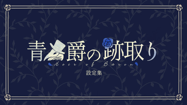 【青男爵】設定集【公式】