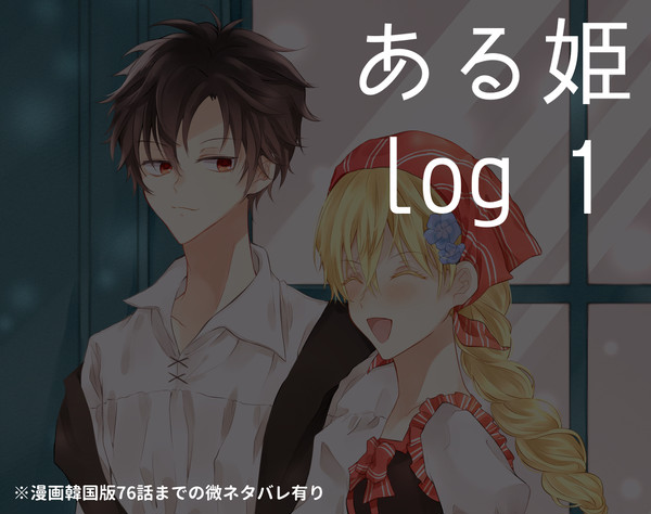 ある姫log①