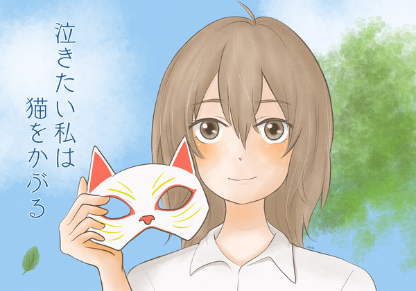 泣きたい私は猫をかぶる