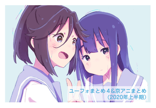 ユーフォまとめ4+京アニまとめ2020上半期