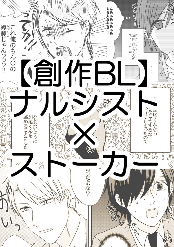 【創作BL】ナルシスト×ストーカー