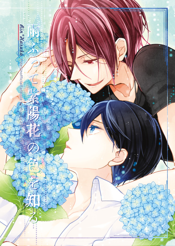 【凛遙】[Web再録]雨ふって紫陽花の色を知る