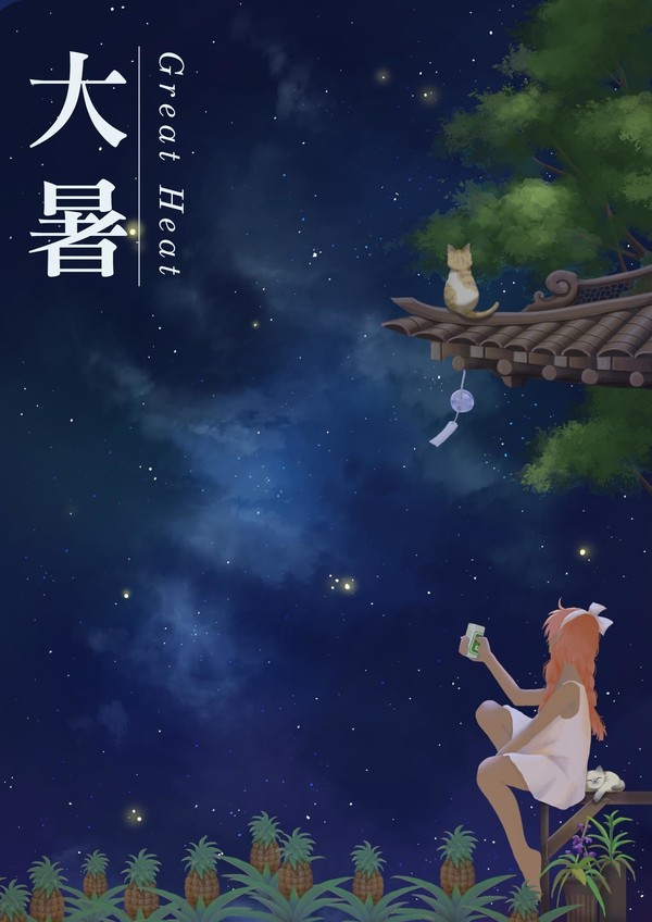 2020大暑--GreatHeat