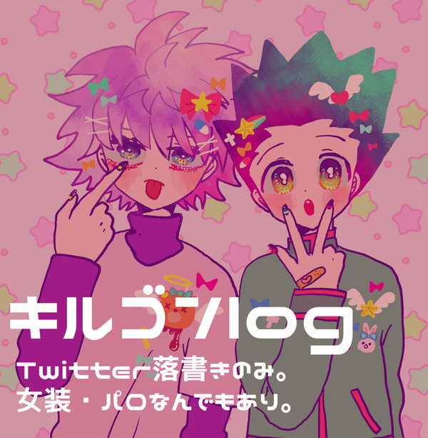 キルゴンlog