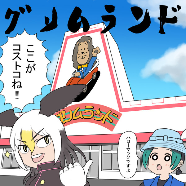 けものフレンズ3　まとめ