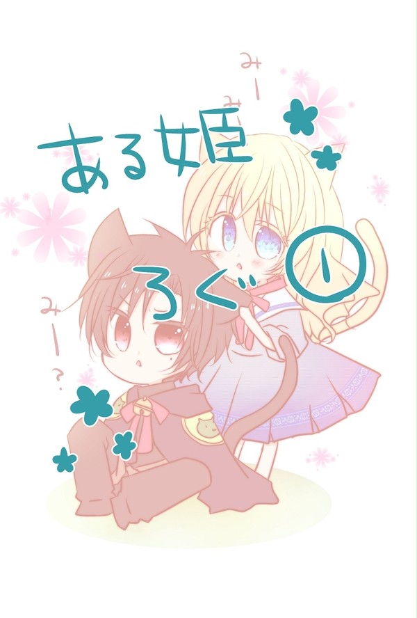 ある姫ログ①