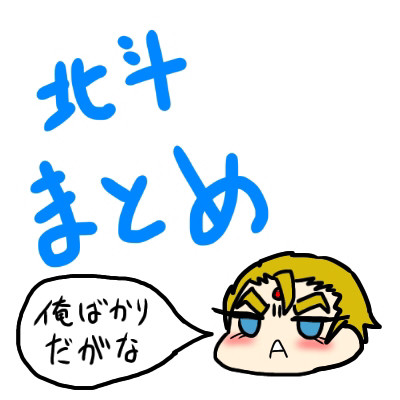 北斗まとめ