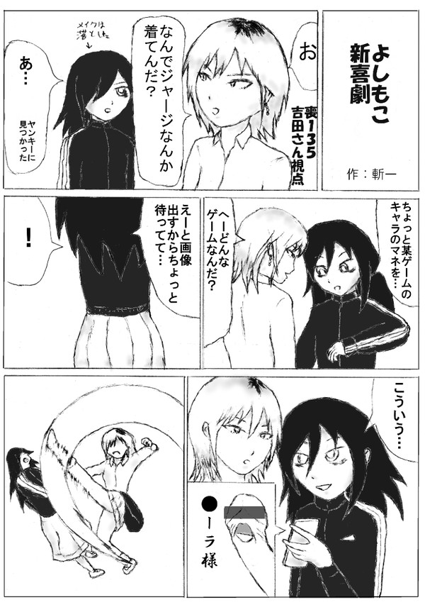 よしもこ