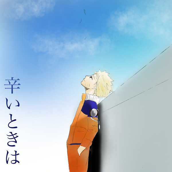 辛いときは(サスナル) まとめ