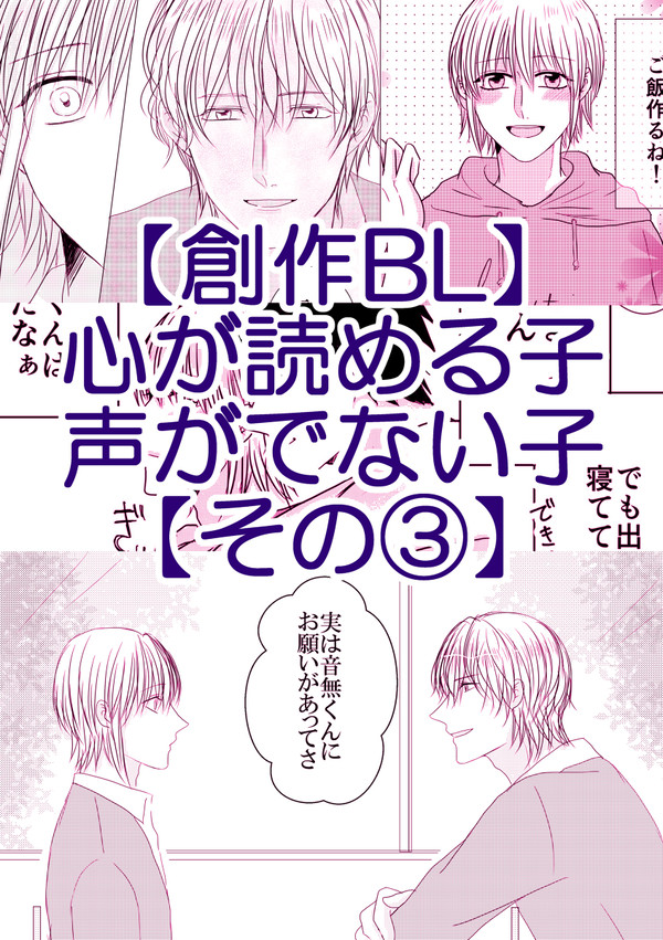 【創作BL】心が読める子×声がでない子【その③】