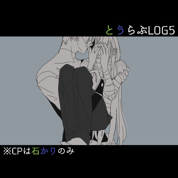 とうらぶLOG5