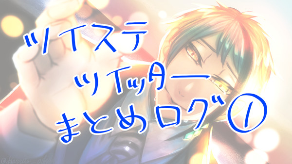 ツイステ　ついったーまとめログ①