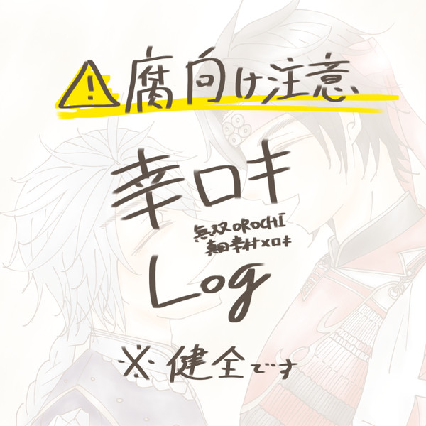 幸ロキLog