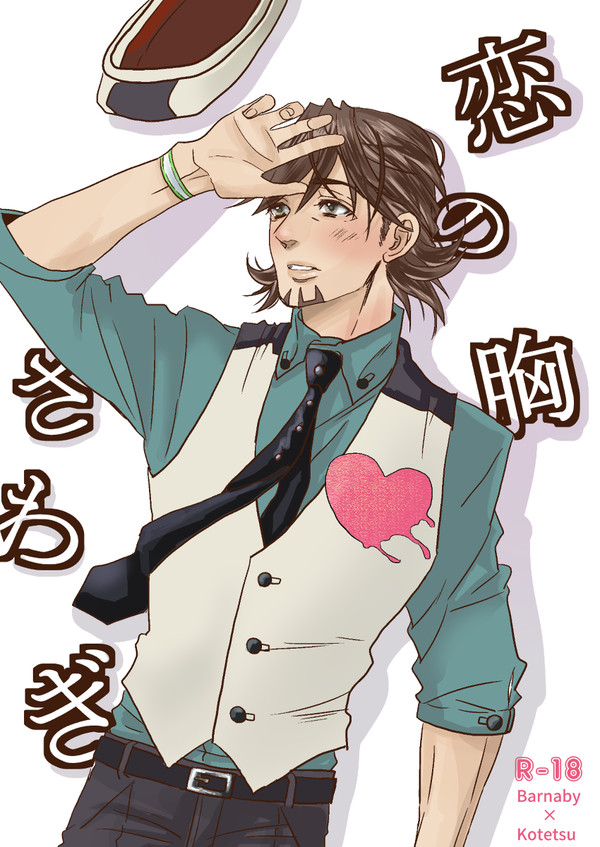 【うさとらMARKETweb作品】恋の胸さわぎ【腐向けR18】