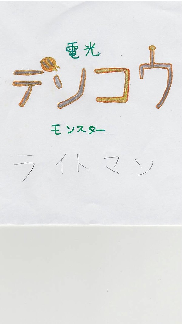 電光モンスター