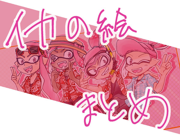 スプラ絵まとめ