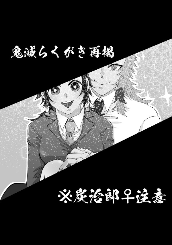 きめつろぐ４※キャプション必読