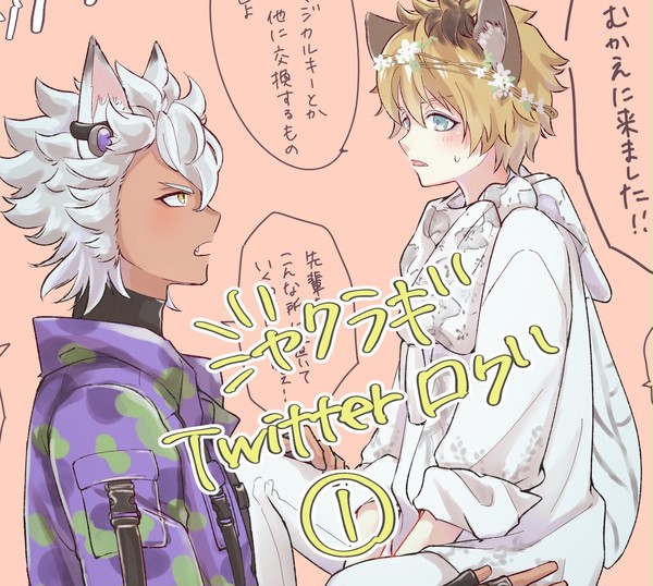 ジャクラギログ①