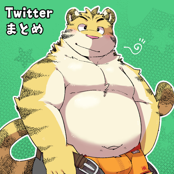 Twitterまとめ③