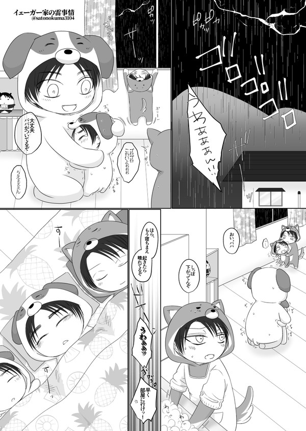 イェーガー家の雷事情