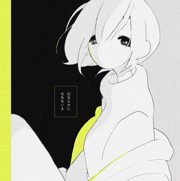 幻なんかになれないよ