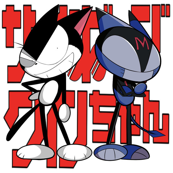 サイボーグクロちゃん