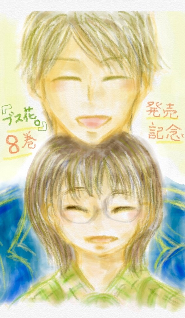 ブス花。8巻発売記念！