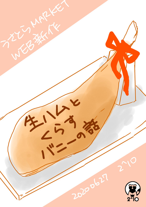 生ハムとくらすバニーの話【うさとらマーケットWEB新作】