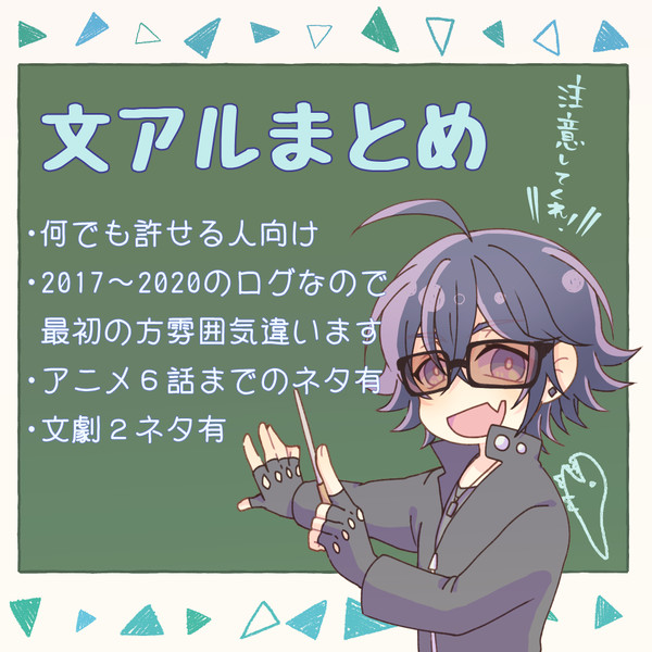 文アルまとめ