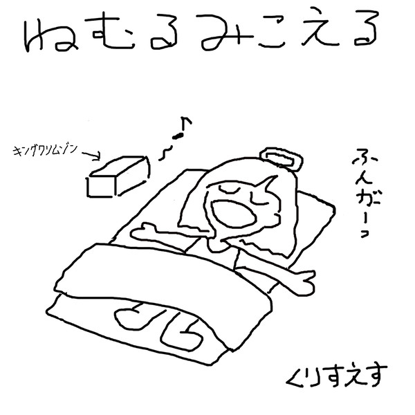ねむるみこえる