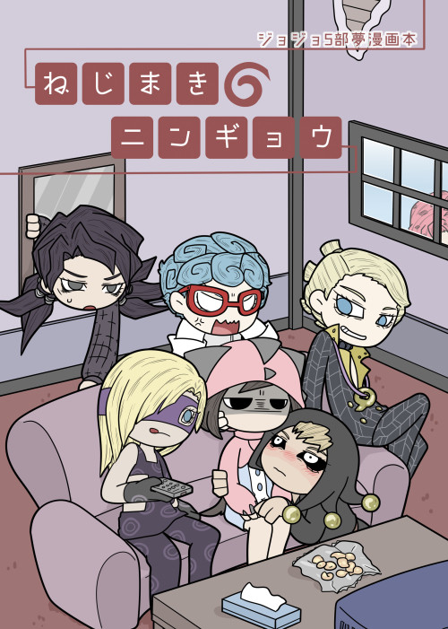 【web再録】ねじまきニンギョウ【5部夢漫画】