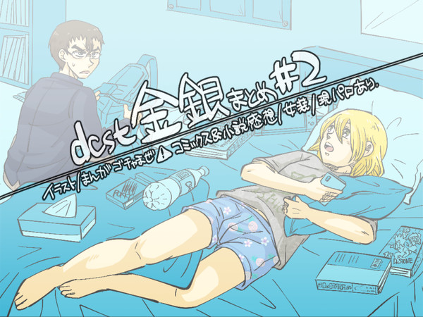 【腐/漫画/含現パロ】金銀まとめ#2