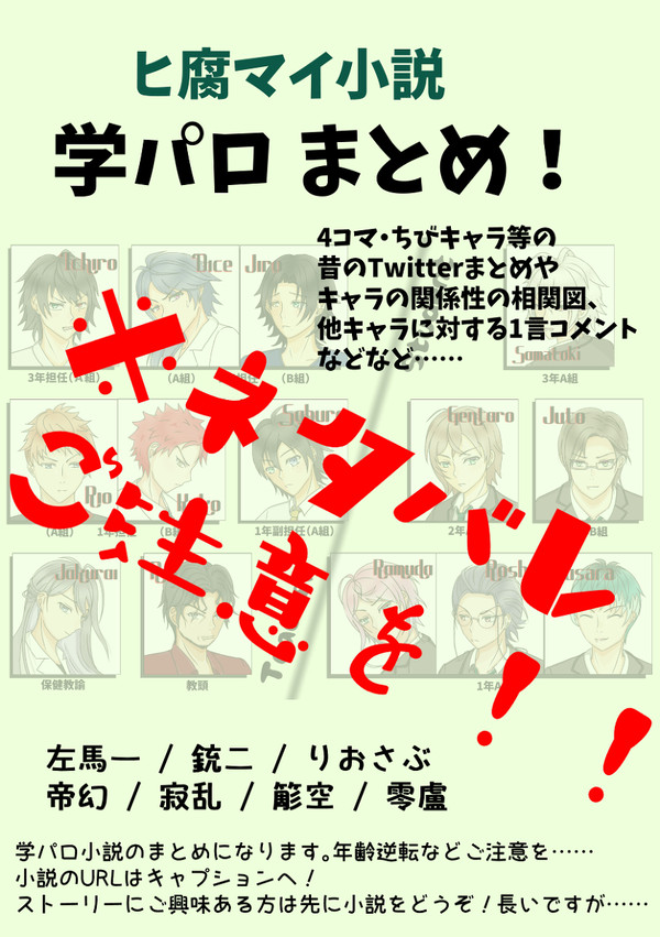 ヒ腐マイ学パロまとめ