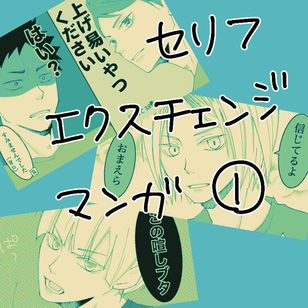 セリフ交換しよ！