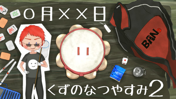 サムネコンペ用イラスト くずのなつやすみ２