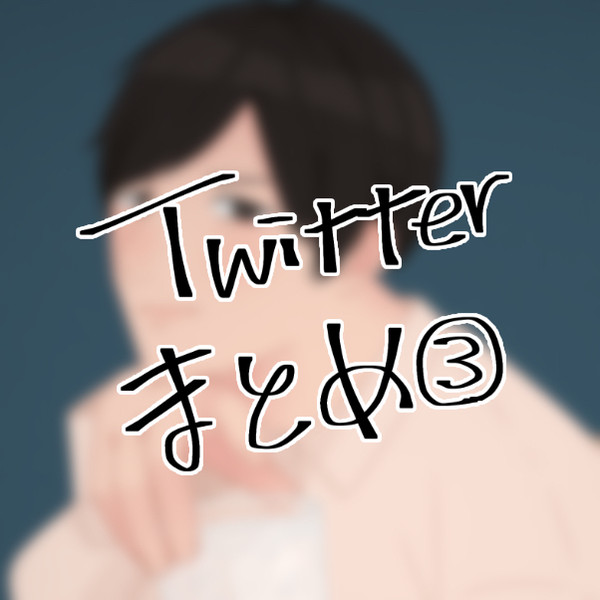 Twitterまとめ③