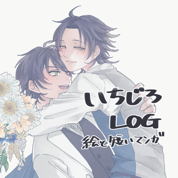 いちじろLOG