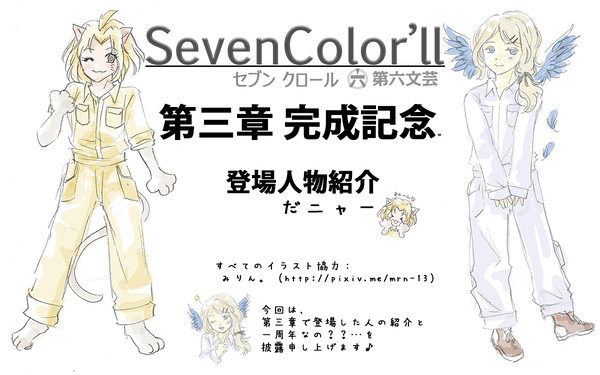 第六文芸著作：セブンクロール 第三章 完成記念　キャラクター紹介