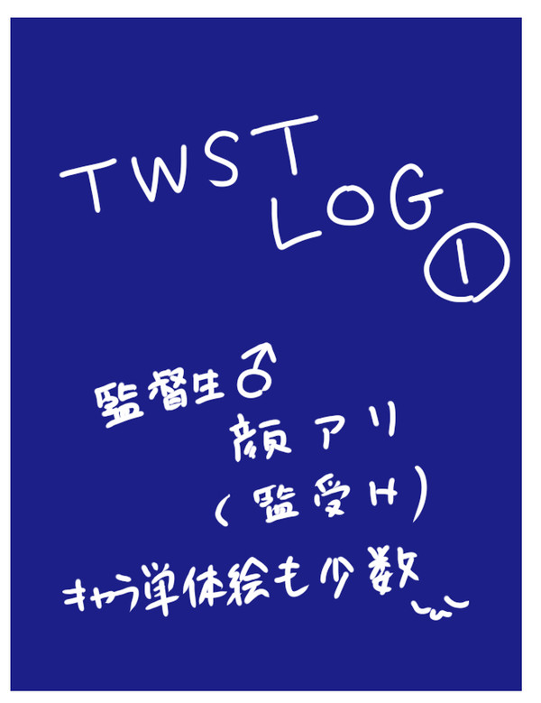 twstログ①