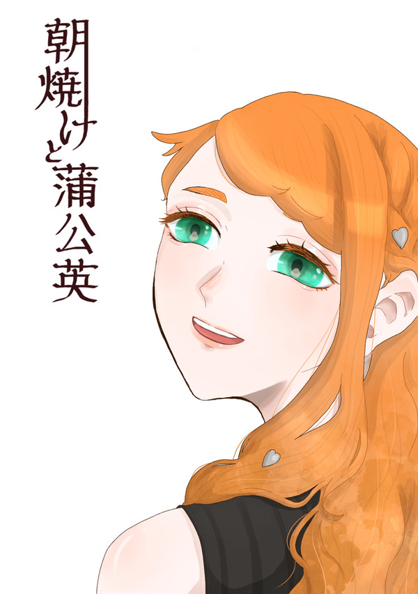 【新刊】朝焼けと蒲公英 通販