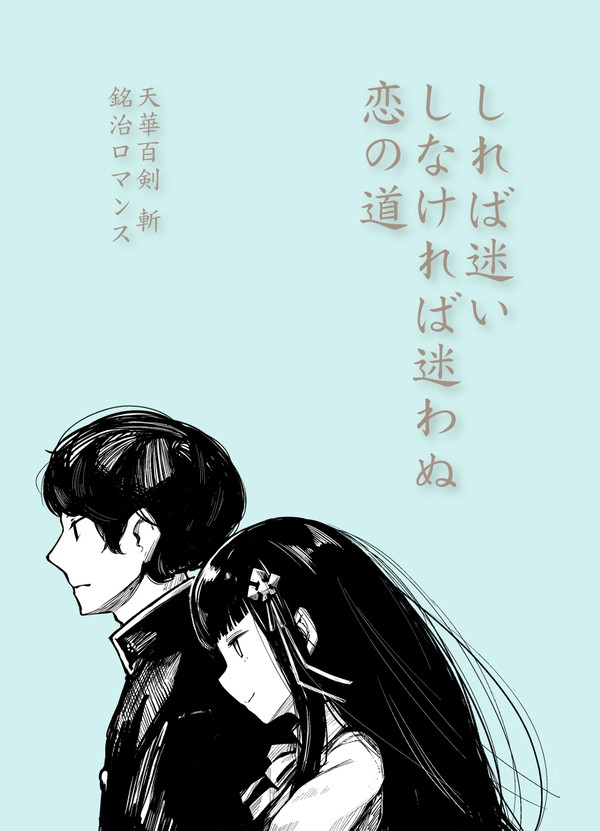 【けんらんさいっ!】しれば迷い しなければ迷わぬ 恋の道【新刊】