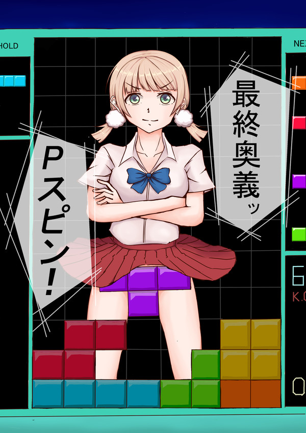 テトリスには隠されたテクニックが...