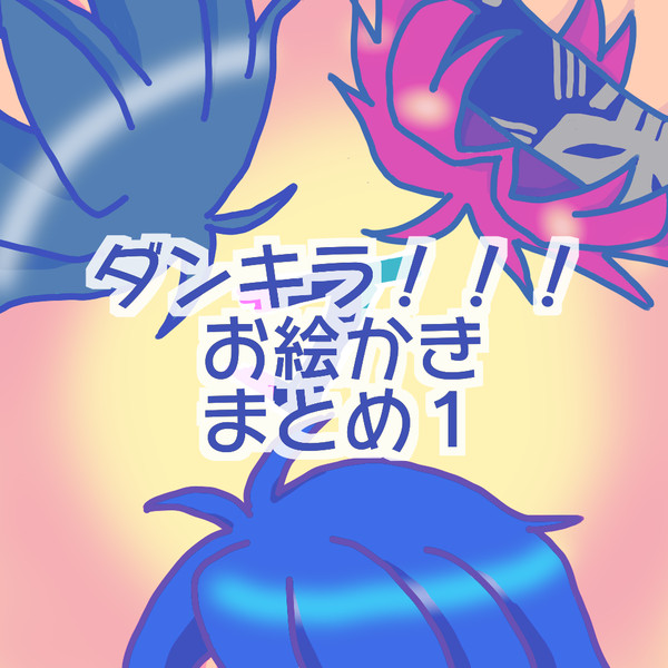 ダ！お絵かきまとめ１【蛍零と蓮晶】