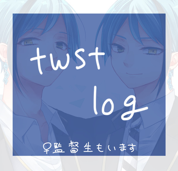 twstまとめ