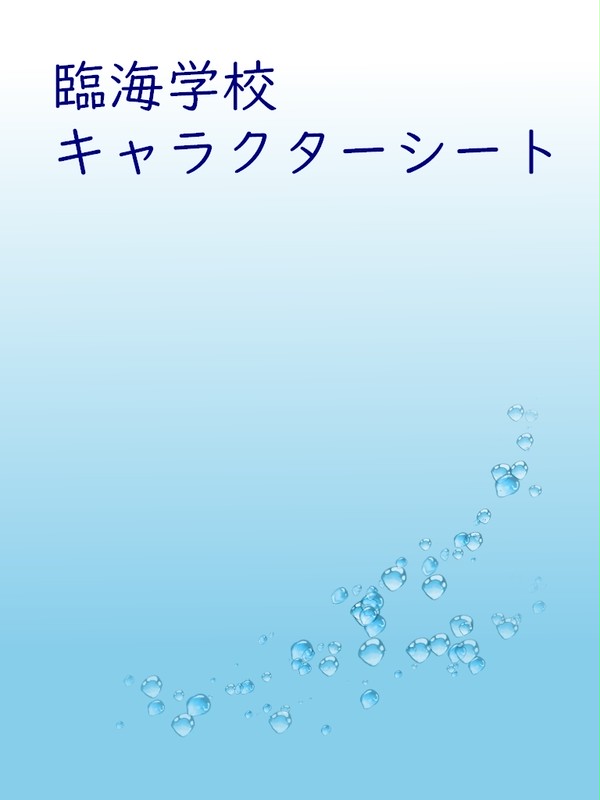 【ファン学2】ナヅナ　臨海学校キャラシ【臨海学校】